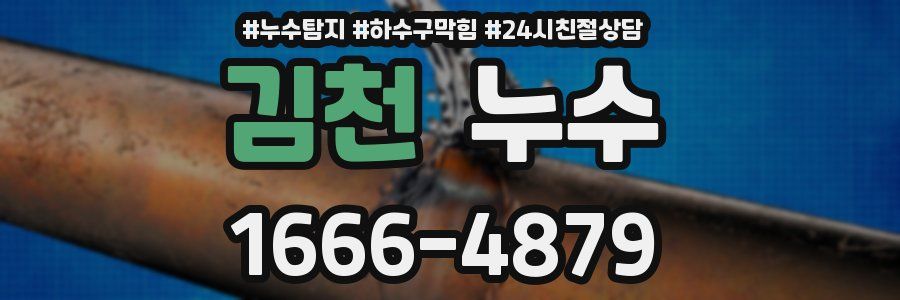 김천 누수
