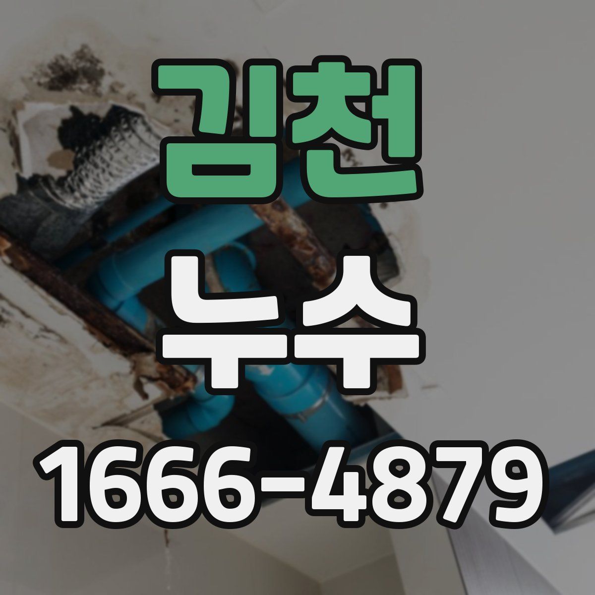김천 누수