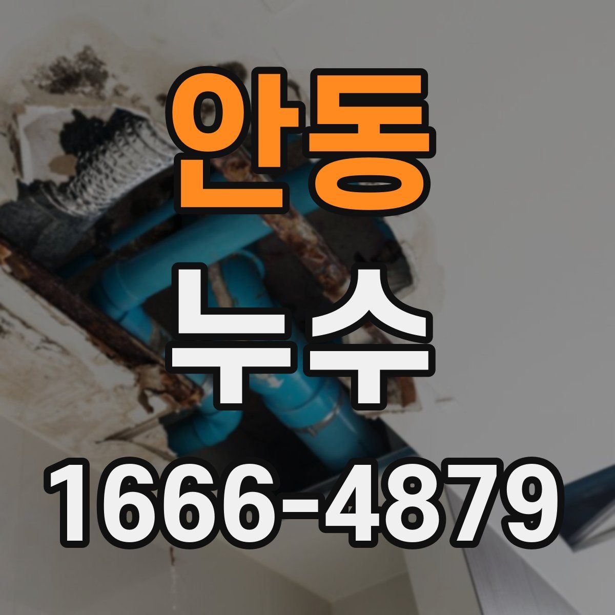 안동 누수