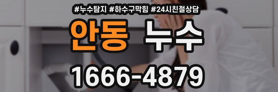 안동 누수