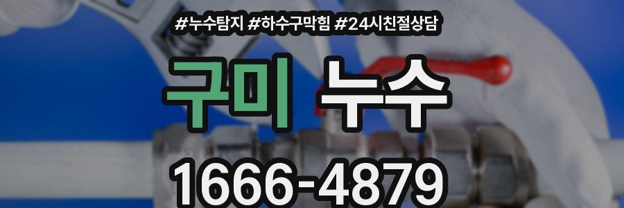 구미 누수