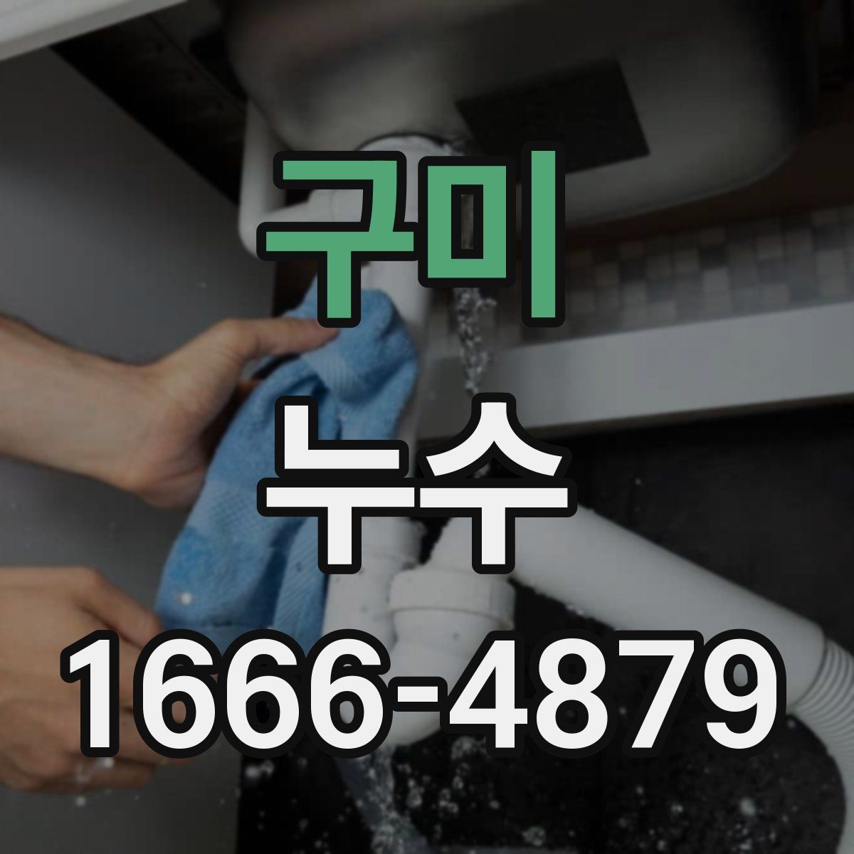 구미 누수
