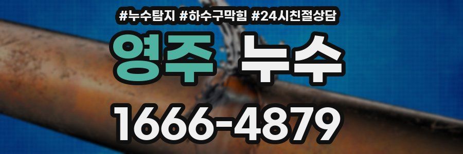 영주 누수