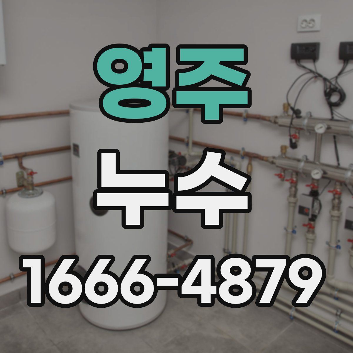 영주 누수