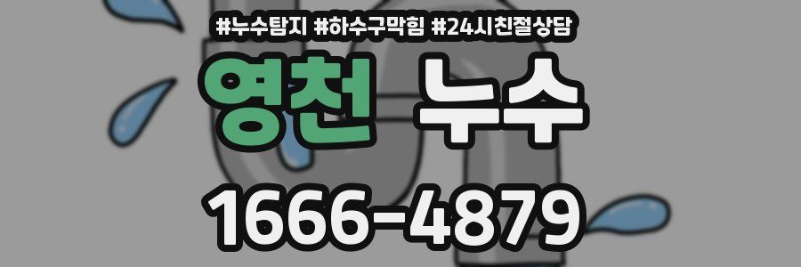 영천 누수