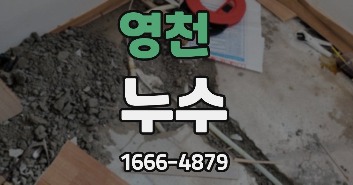 영천 누수
