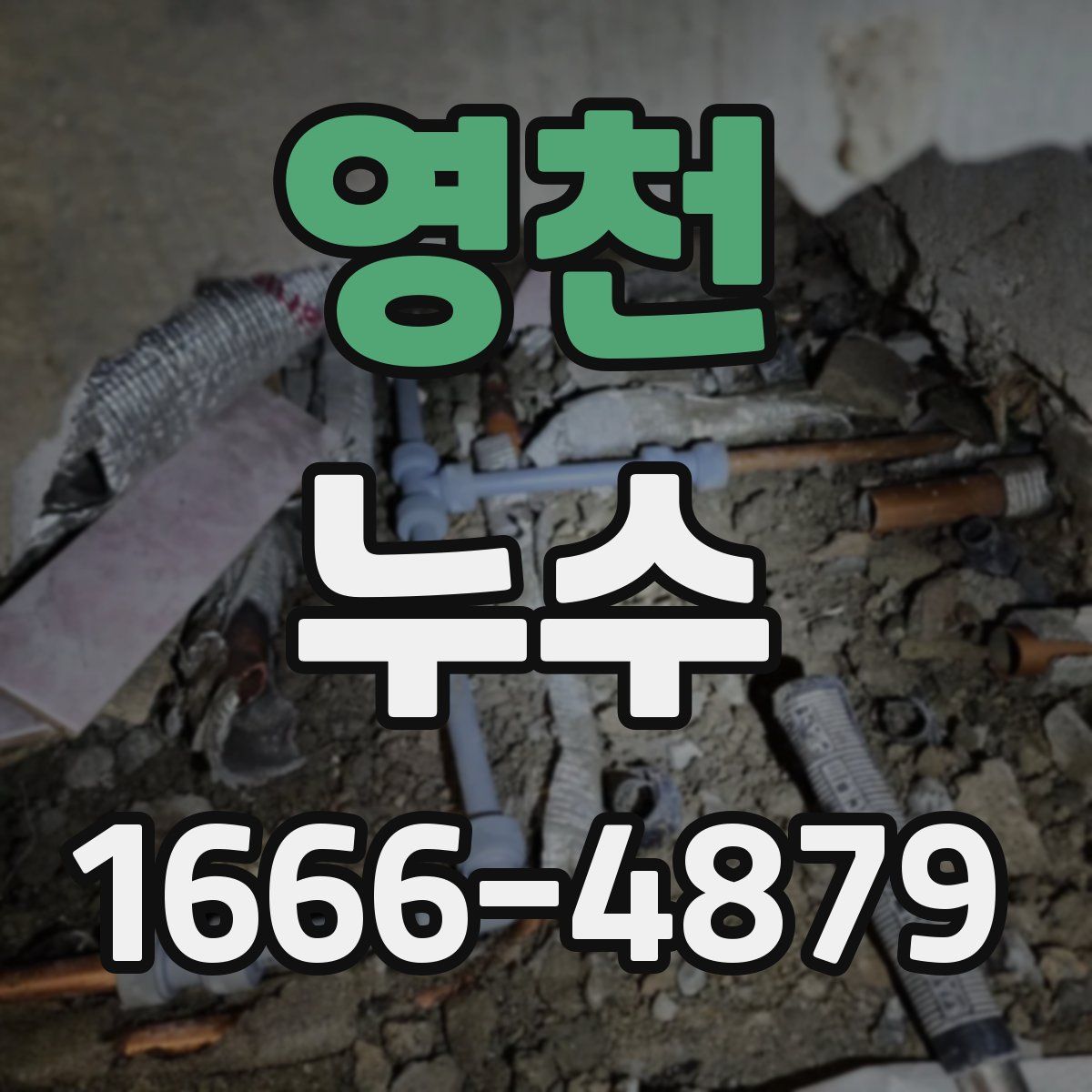 영천 누수