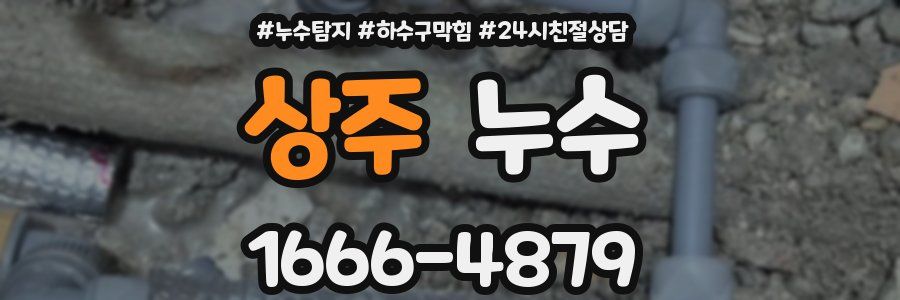 상주 누수