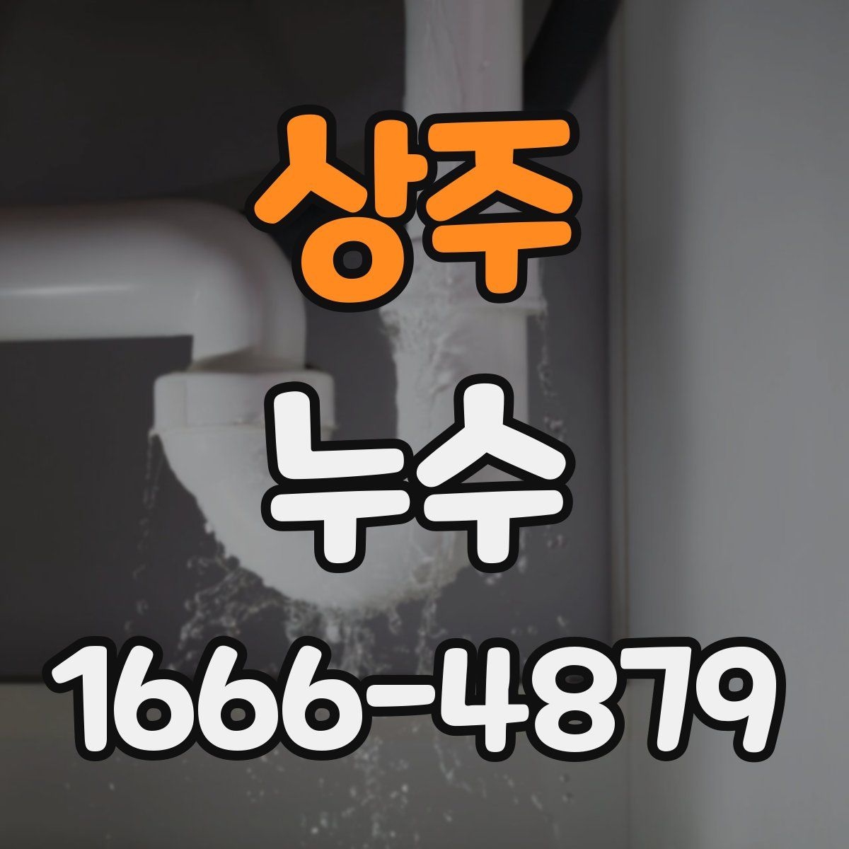 상주 누수