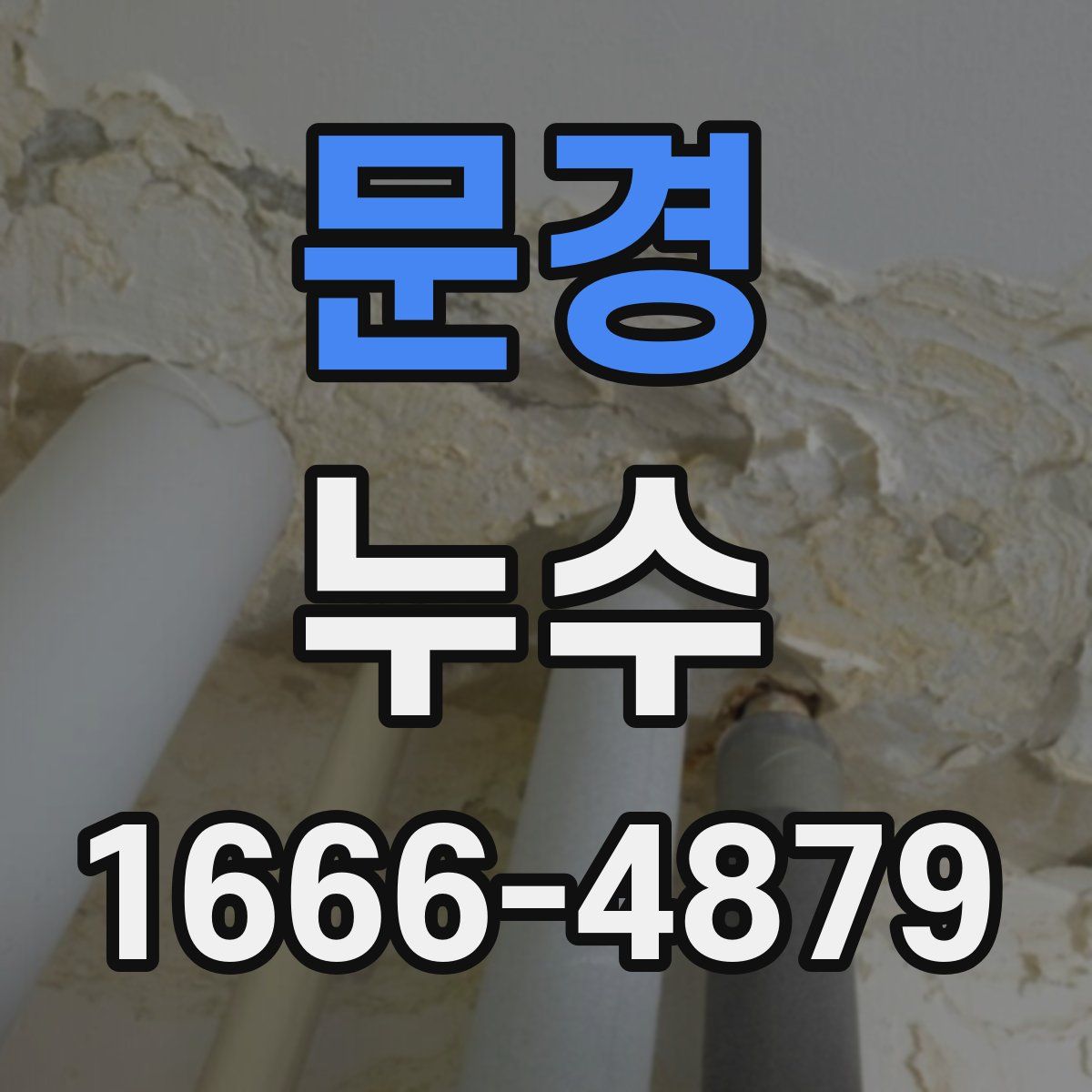 문경 누수