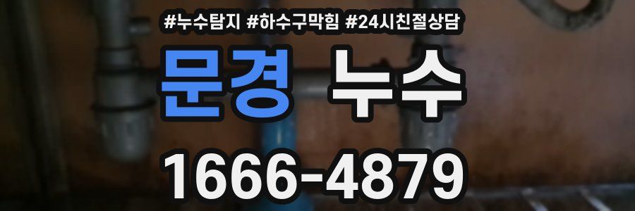 문경 누수