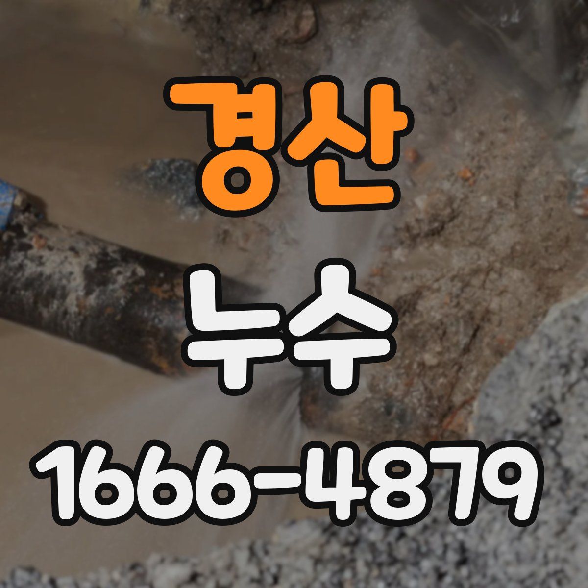 경산 누수