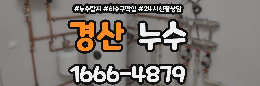 경산 누수
