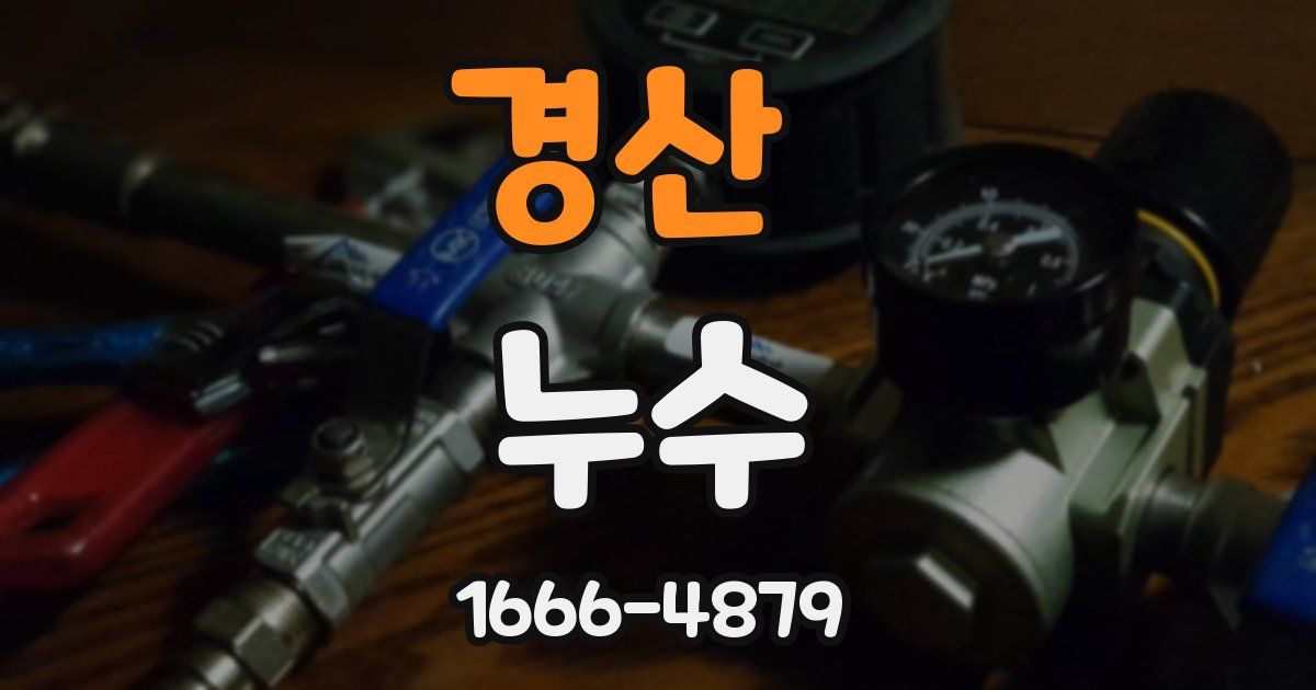 경산 누수