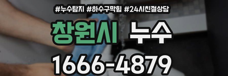 창원시 누수
