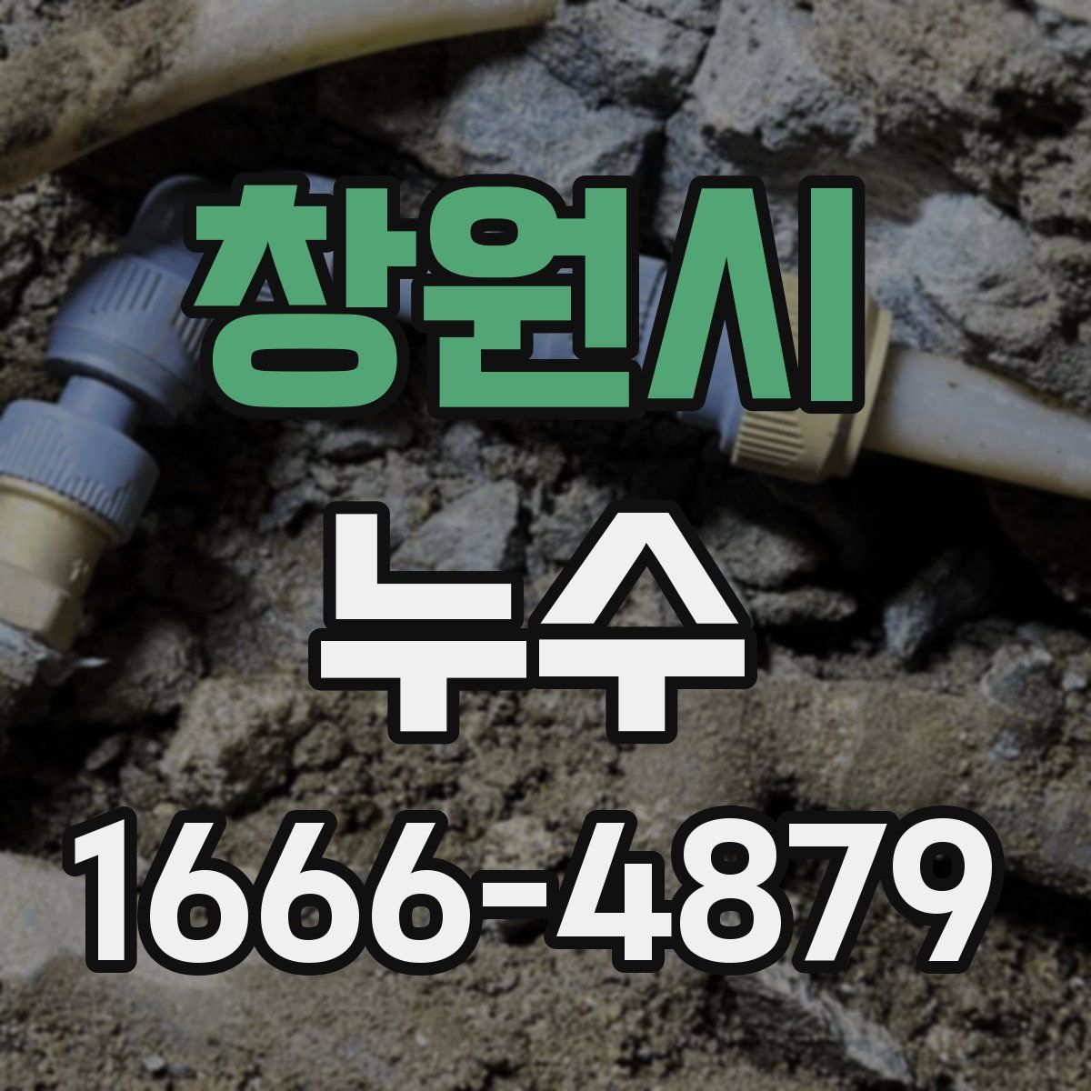 창원시 누수