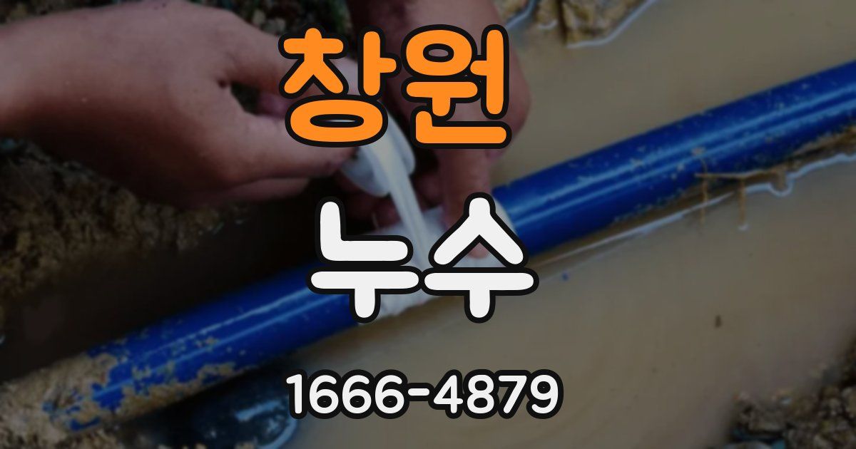 창원 누수