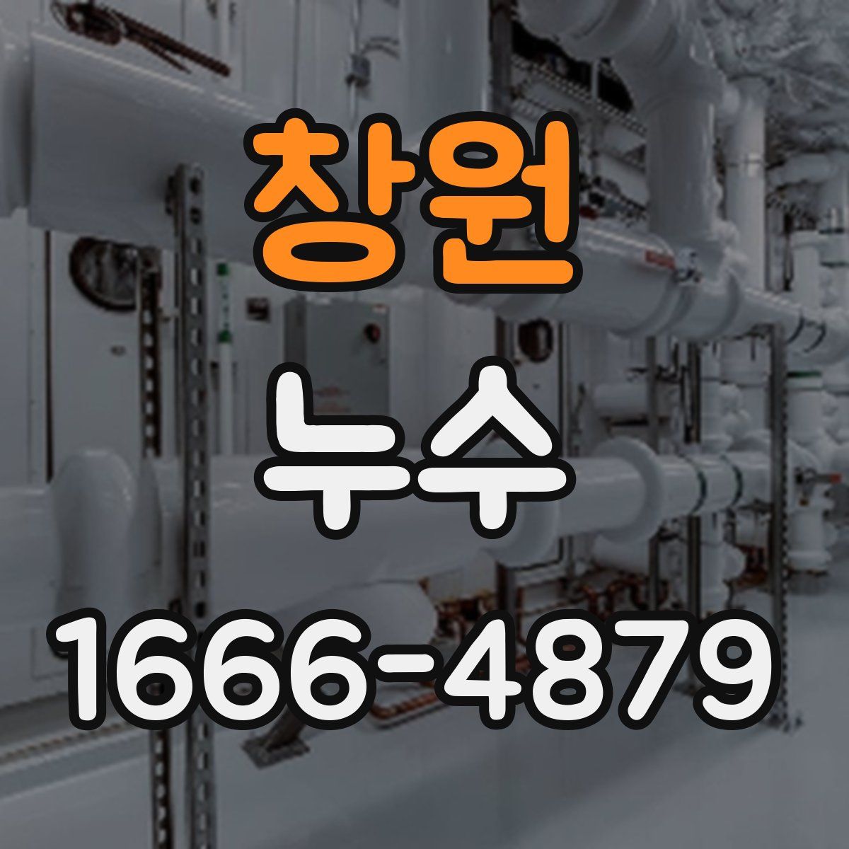 창원 누수