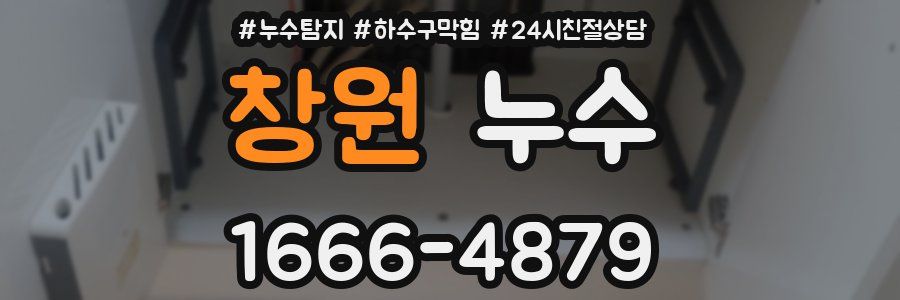 창원 누수
