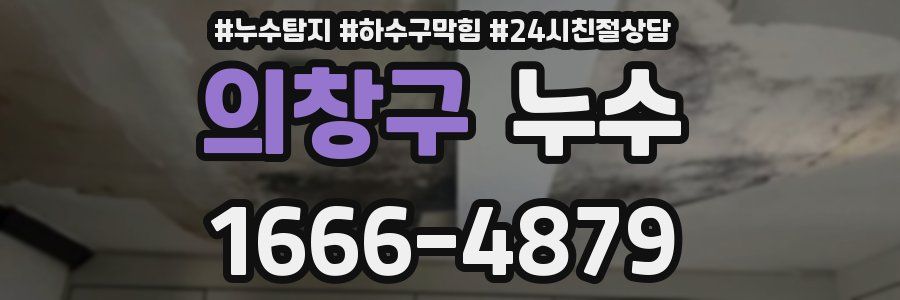 의창구 누수