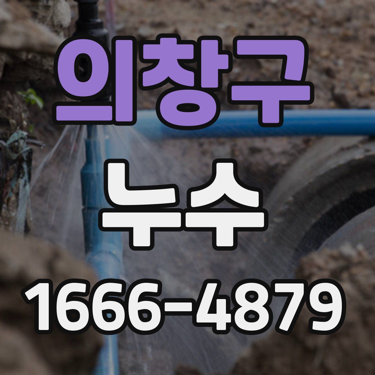 의창구 누수