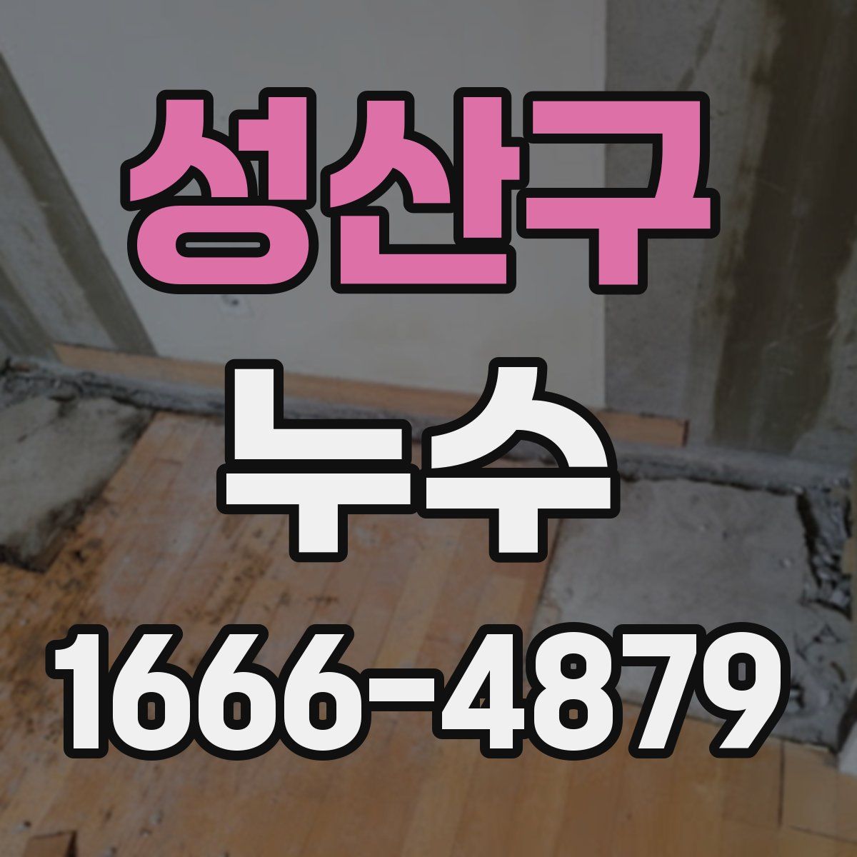 성산구 누수