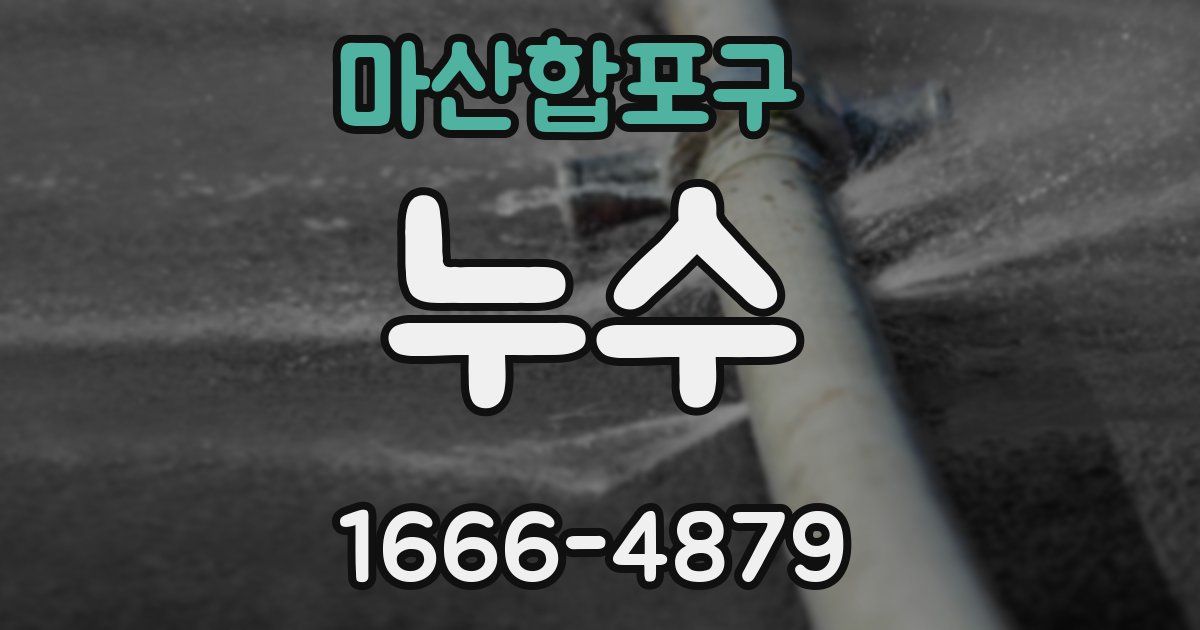 마산합포구 누수