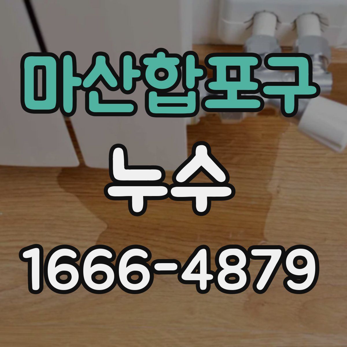 마산합포구 누수