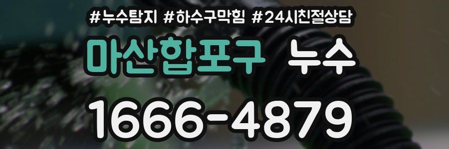 마산합포구 누수