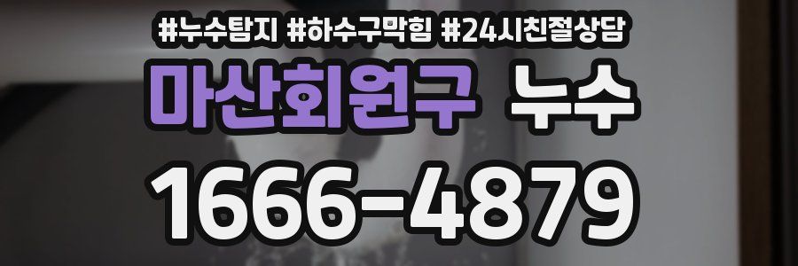 마산회원구 누수
