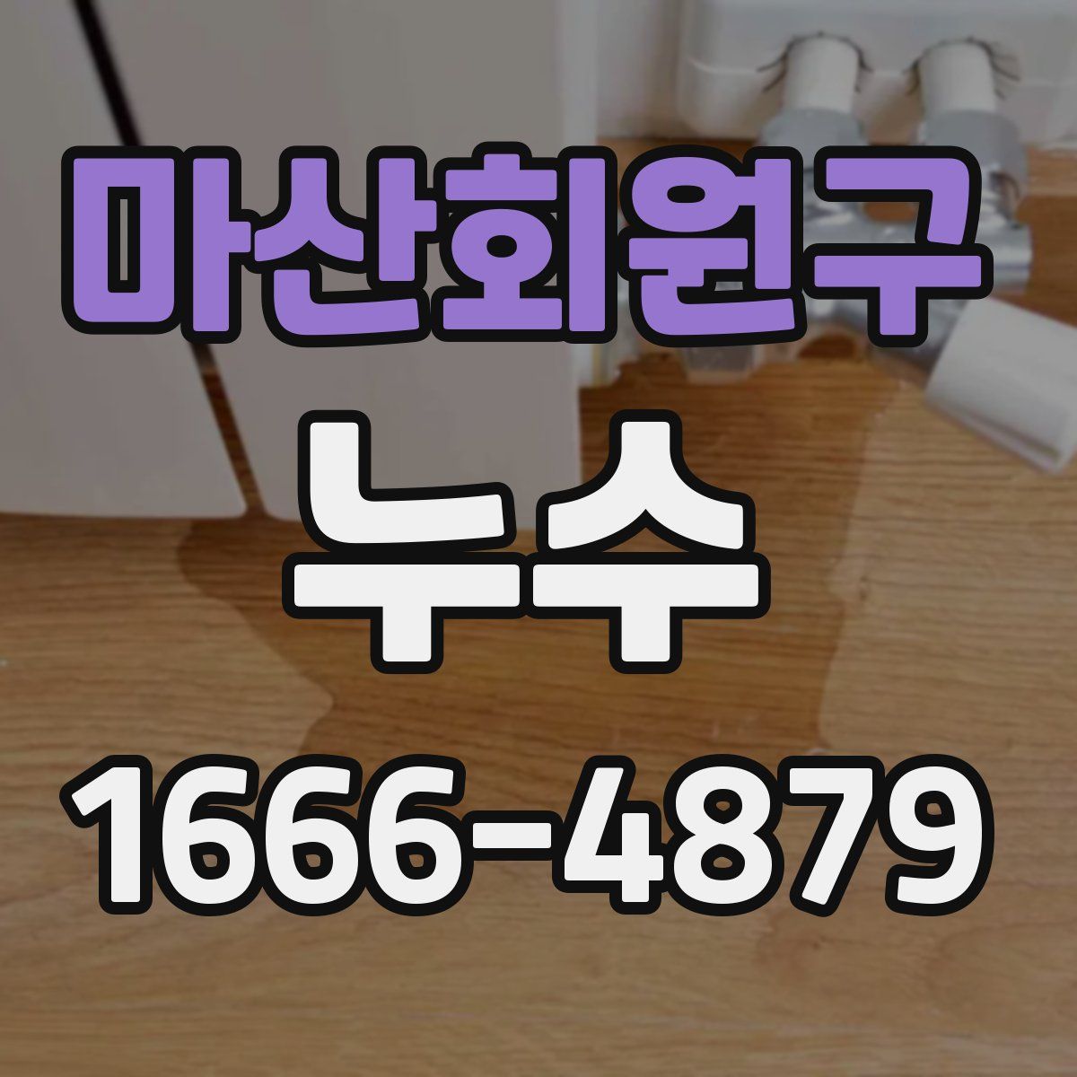 마산회원구 누수