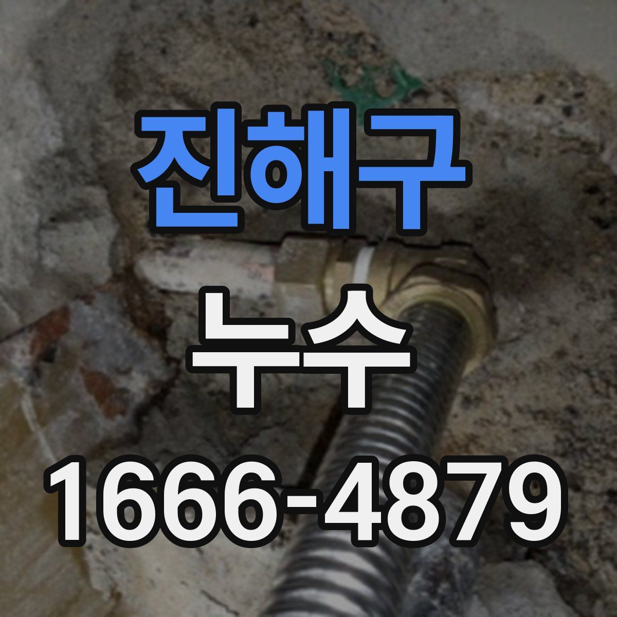 진해구 누수