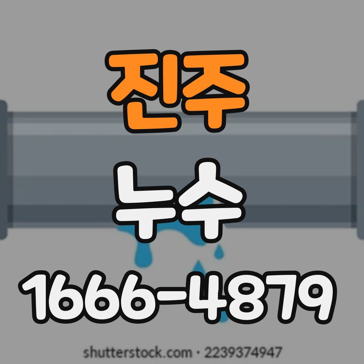 진주 누수