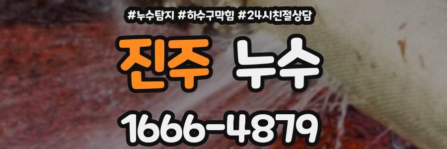 진주 누수
