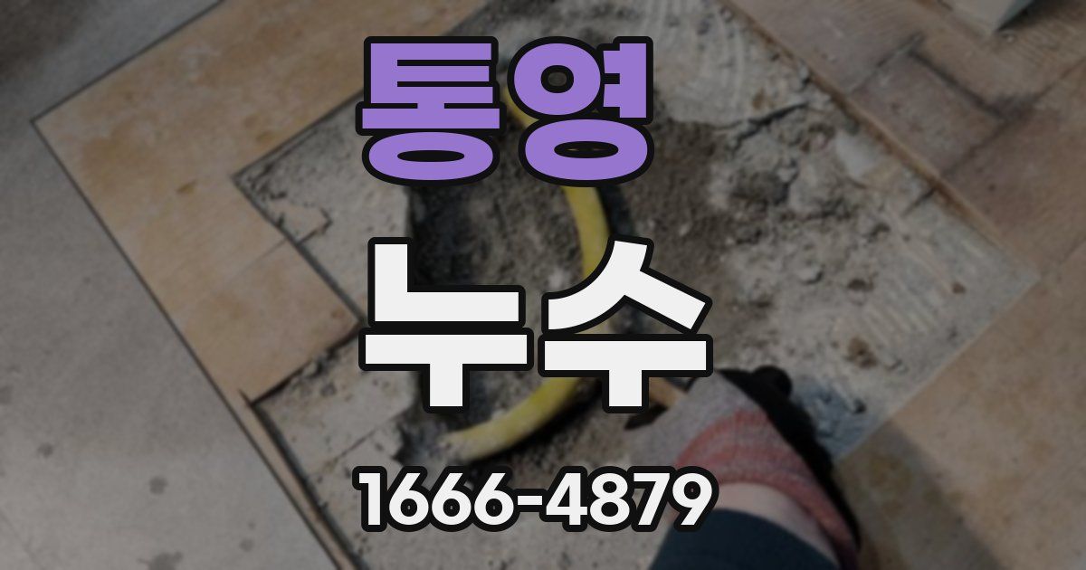 통영 누수