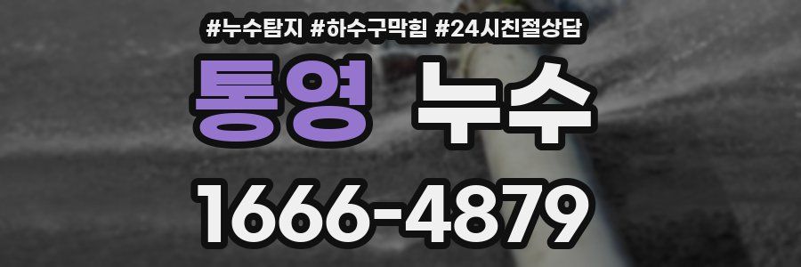 통영 누수