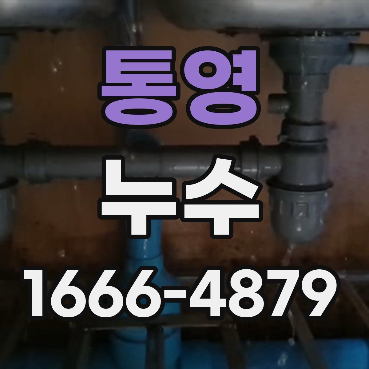 통영 누수