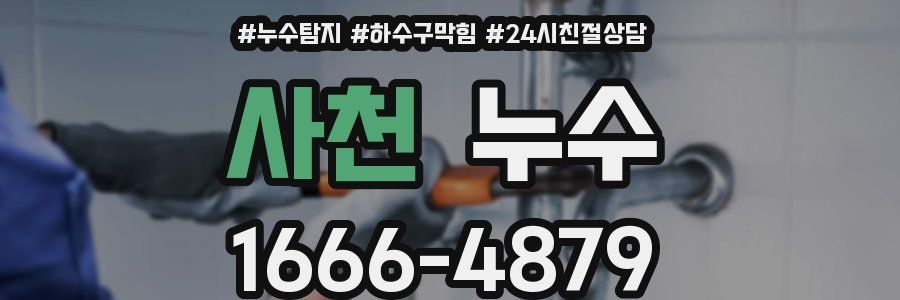 사천 누수