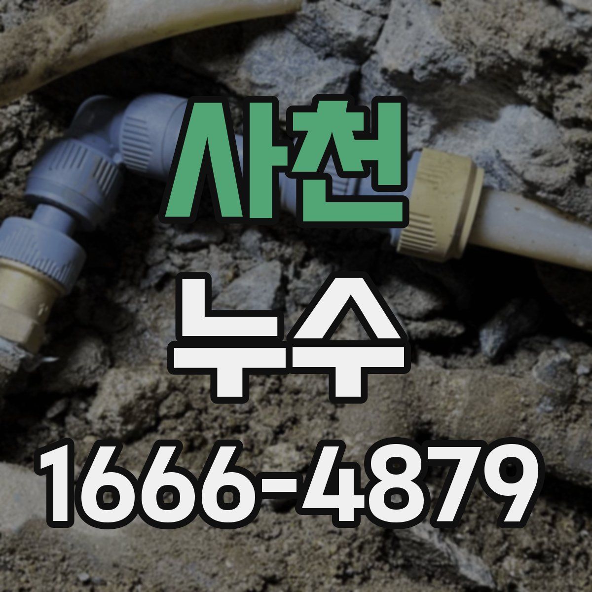 사천 누수