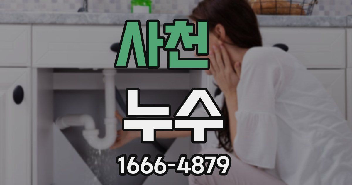 사천 누수