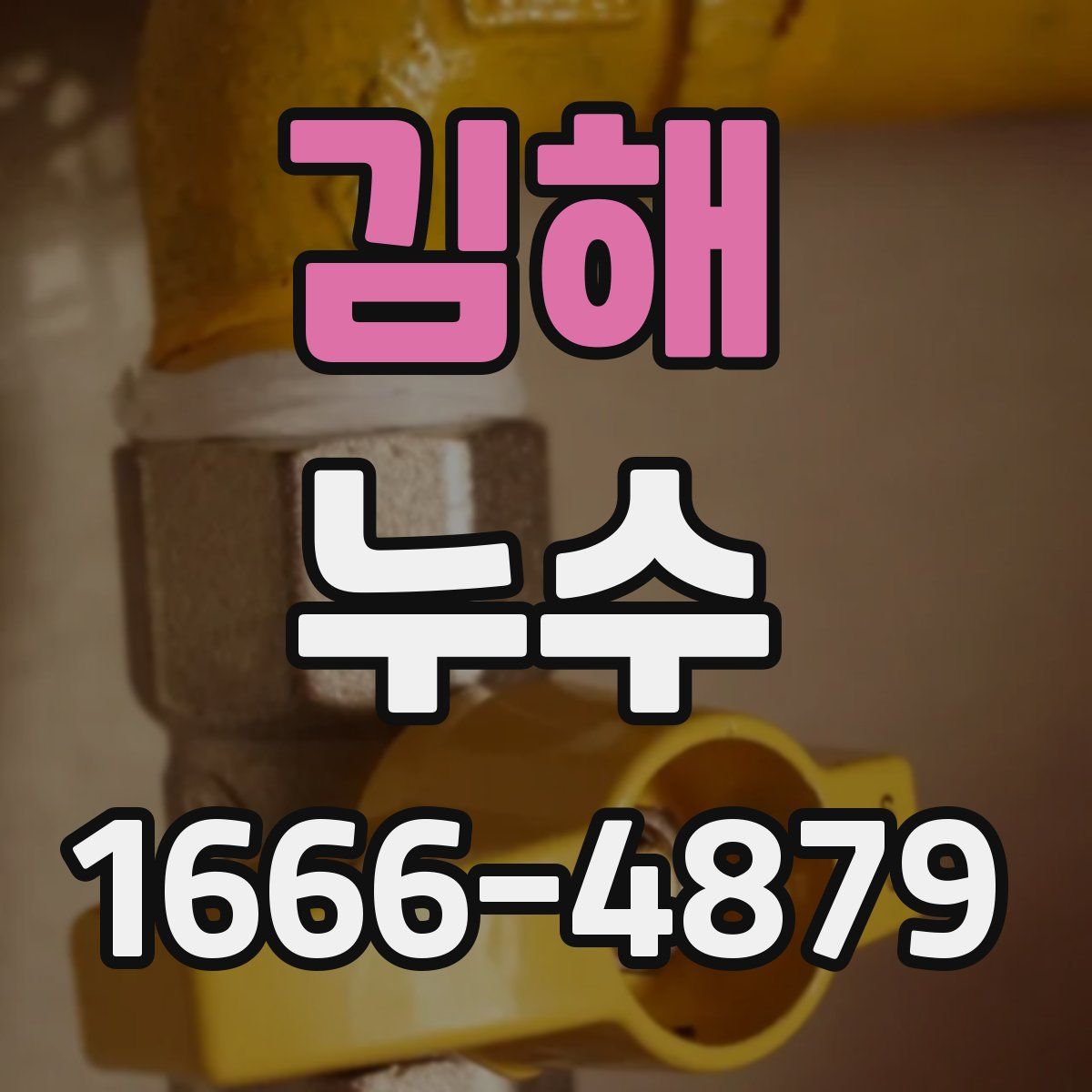 김해 누수
