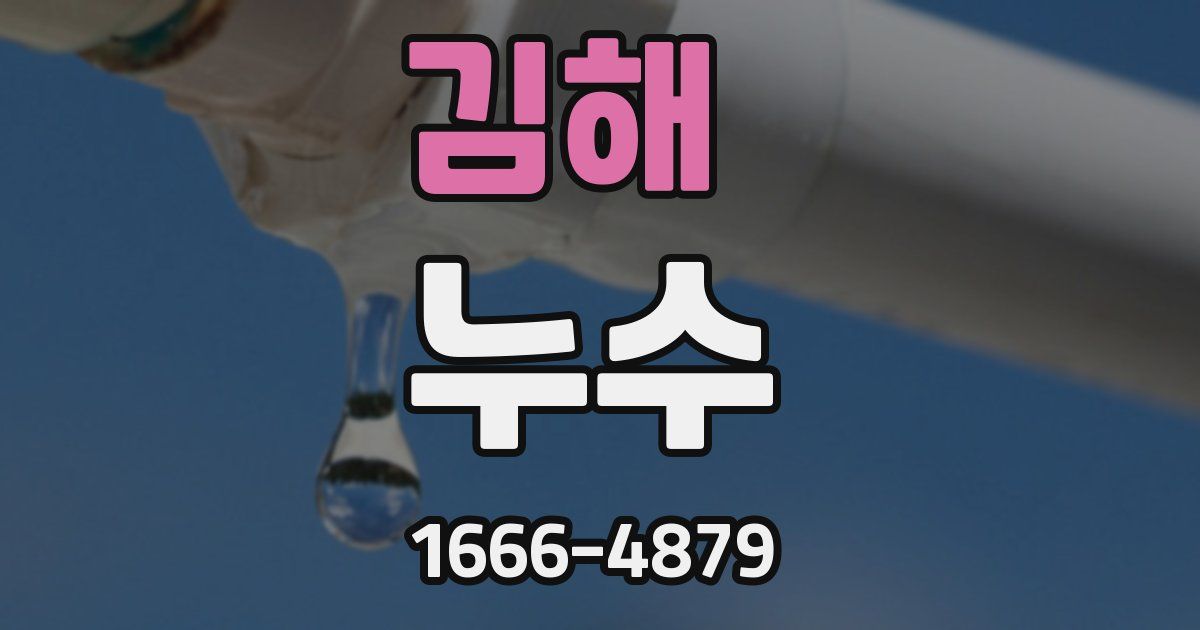 김해 누수