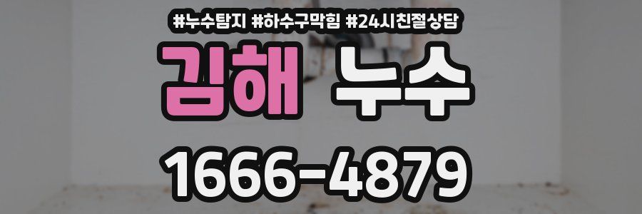 김해 누수