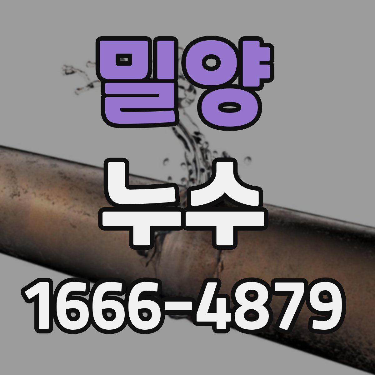 밀양 누수