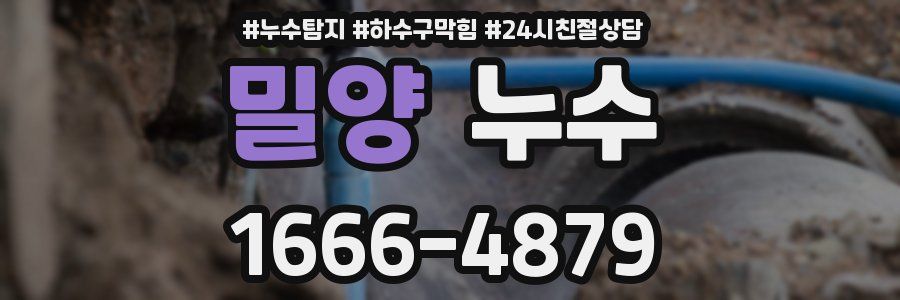 밀양 누수