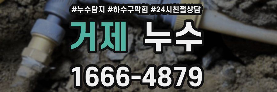 거제 누수