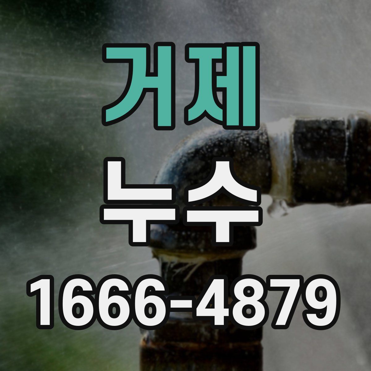 거제 누수