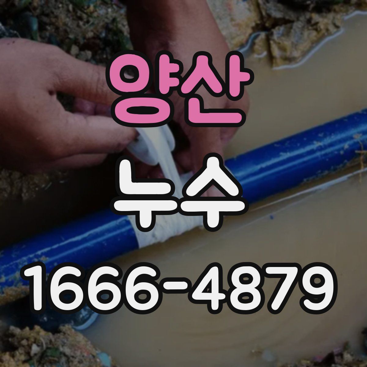 양산 누수