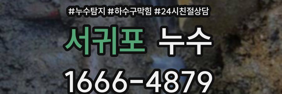 서귀포 누수