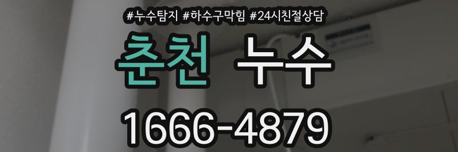 춘천 누수